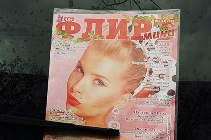 Журнал «Флирт» избежал обвинений в рекламе проституции