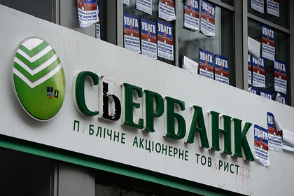 Сбербанк на Украине прекратил операции по кредитным картам
