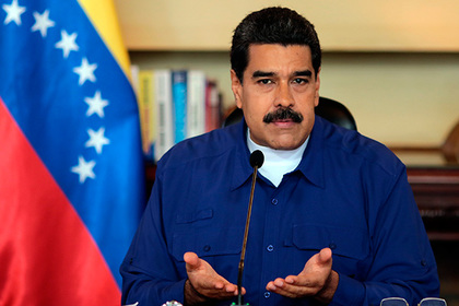 Мадуро выразил гордость наложенными на него санкциями