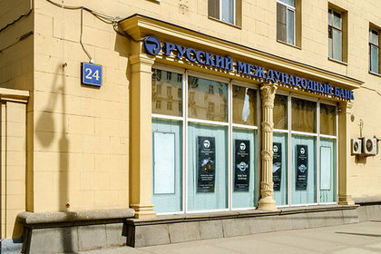Русский международный банк приостановил прием и выдачу вкладов