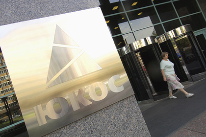 Россия решила разыскать все активы ЮКОСа за рубежом