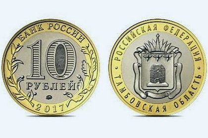 ЦБ отчеканит 100 миллионов тамбовских рублей
